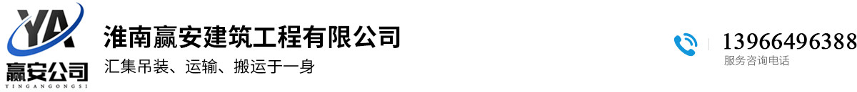 淮南贏安建筑工程有限公司