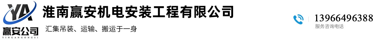 淮南贏安機電安裝工程有限公司